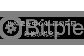 比特派去中心化 请勿浮现给他东说念主