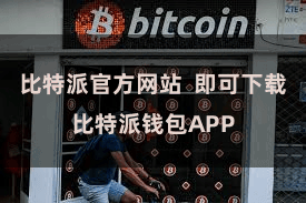 比特派官方网站 即可下载比特派钱包APP