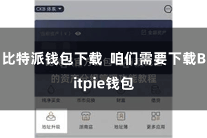 比特派钱包下载 咱们需要下载Bitpie钱包