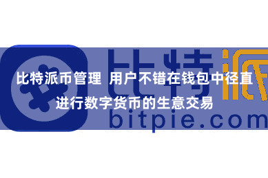 比特派币管理 用户不错在钱包中径直进行数字货币的生意交易