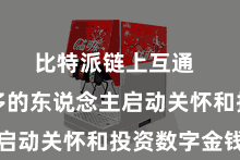 比特派链上互通 越来越多的东说念主启动关怀和投资数字金钱