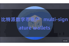 比特派数字币账户 multi-signature wallets