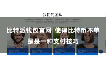 比特派钱包官网 使得比特币不单是是一种支付技巧