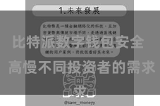 比特派数字钱包安全 高慢不同投资者的需求