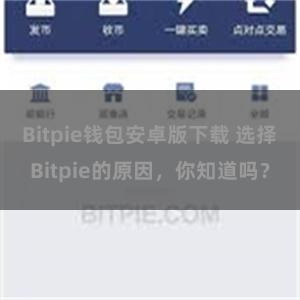 Bitpie钱包安卓版下载 选择Bitpie的原因，你知道吗？