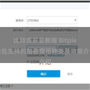 比特派安装教程 Bitpie钱包支持的加密货币种类及功能介绍