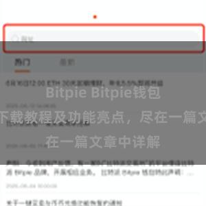 Bitpie Bitpie钱包最新版本下载教程及功能亮点，尽在一篇文章中详解