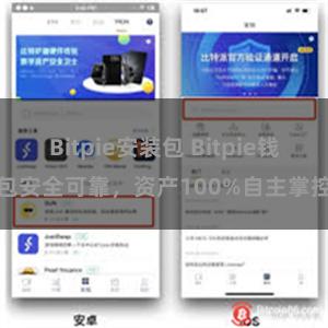 Bitpie安装包 Bitpie钱包安全可靠，资产100%自主掌控