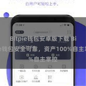 Bitpie钱包安卓版下载 Bitpie钱包安全可靠，资产100%自主掌控