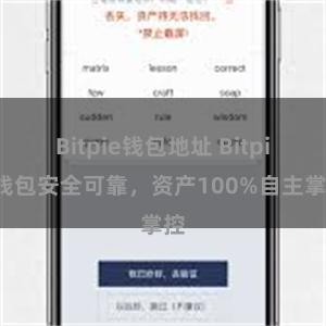 Bitpie钱包地址 Bitpie钱包安全可靠，资产100%自主掌控