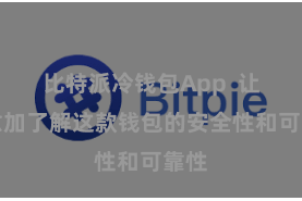 比特派冷钱包App  让您愈加了解这款钱包的安全性和可靠性