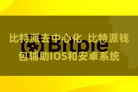 比特派去中心化 比特派钱包辅助IOS和安卓系统