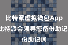 比特派虚拟钱包App 比特派会领导您备份助记词