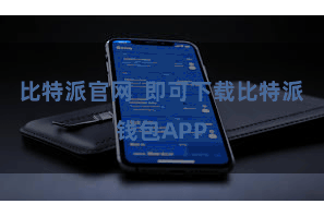 比特派官网 即可下载比特派钱包APP