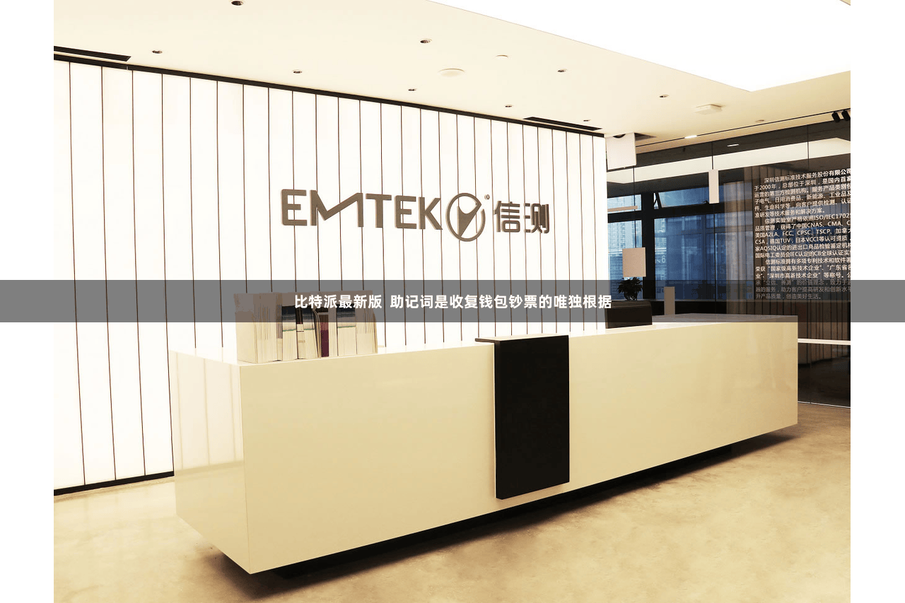 比特派最新版 助记词是收复钱包钞票的唯独根据