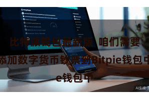 比特派钱包最新版  咱们需要添加数字货币钞票到Bitpie钱包中