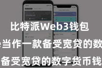 比特派Web3钱包  Bitpie当作一款备受宽贷的数字货币钱包