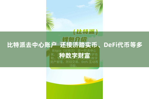 比特派去中心账户  还接济踏实币、DeFi代币等多种数字财富