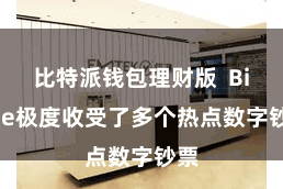 比特派钱包理财版  Bitpie极度收受了多个热点数字钞票