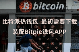 比特派热钱包  最初需要下载装配Bitpie钱包APP