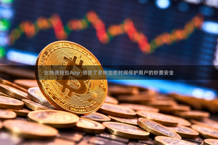 比特派钱包App  领受了多种加密时间保护用户的钞票安全