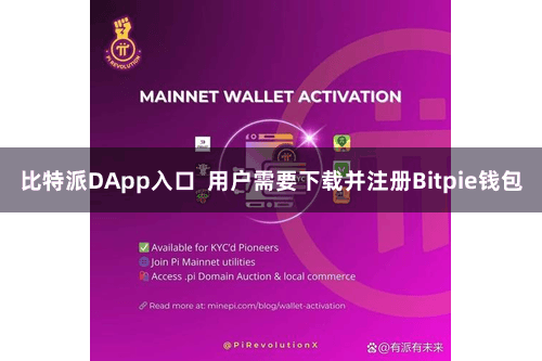 比特派DApp入口  用户需要下载并注册Bitpie钱包