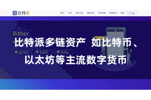 比特派多链资产  如比特币、以太坊等主流数字货币