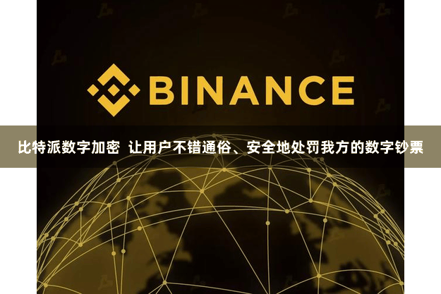 比特派数字加密  让用户不错通俗、安全地处罚我方的数字钞票