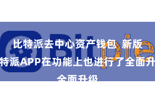 比特派去中心资产钱包  新版比特派APP在功能上也进行了全面升级