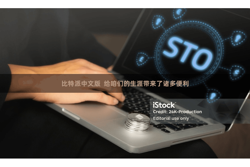 比特派中文版  给咱们的生涯带来了诸多便利
