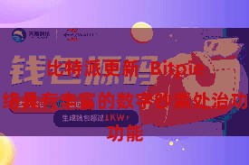 比特派更新  Bitpie网络具有丰富的数字钞票处治功能