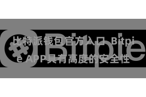 比特派钱包官方入口  Bitpie APP具有高度的安全性