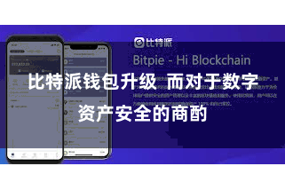 比特派钱包升级  而对于数字资产安全的商酌