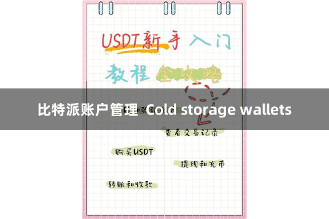 比特派账户管理  Cold storage wallets