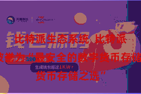 比特派生态系统  比特派钱包被誉为“最安全的数字货币存储之选”