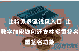 比特派多链钱包入口  比特派数字加密钱包还支柱多重签名功能
