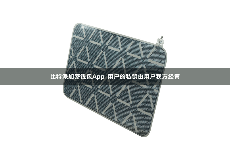 比特派加密钱包App  用户的私钥由用户我方经管