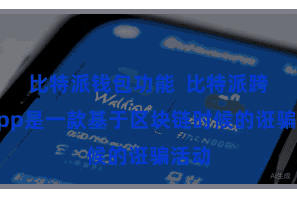 比特派钱包功能  比特派跨链App是一款基于区块链时候的诳骗活动