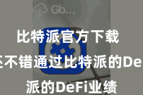 比特派官方下载  用户还不错通过比特派的DeFi业绩