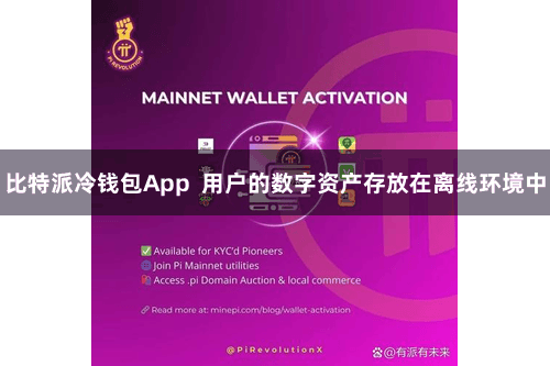 比特派冷钱包App  用户的数字资产存放在离线环境中