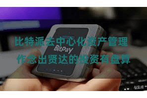 比特派去中心化资产管理  作念出贤达的投资有盘算