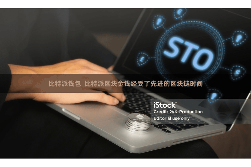 比特派钱包  比特派区块金钱经受了先进的区块链时间