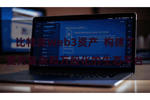 比特派Web3资产  构建了更为复杂和万般化的生态平台