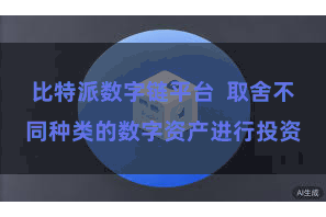 比特派数字链平台  取舍不同种类的数字资产进行投资