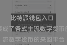 比特派钱包入口  该利用集成了各式主流数字货币的来回平台
