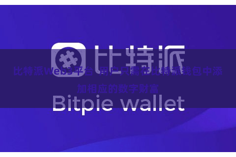 比特派Web3平台  用户只需在比特派钱包中添加相应的数字财富