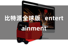 比特派全球版   entertainment