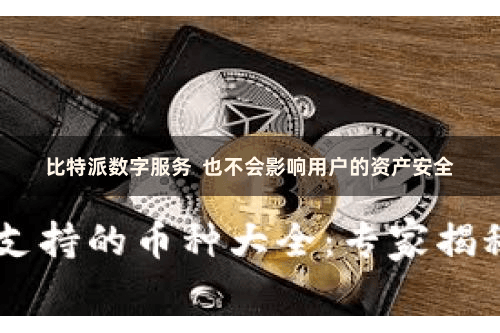 比特派数字服务  也不会影响用户的资产安全