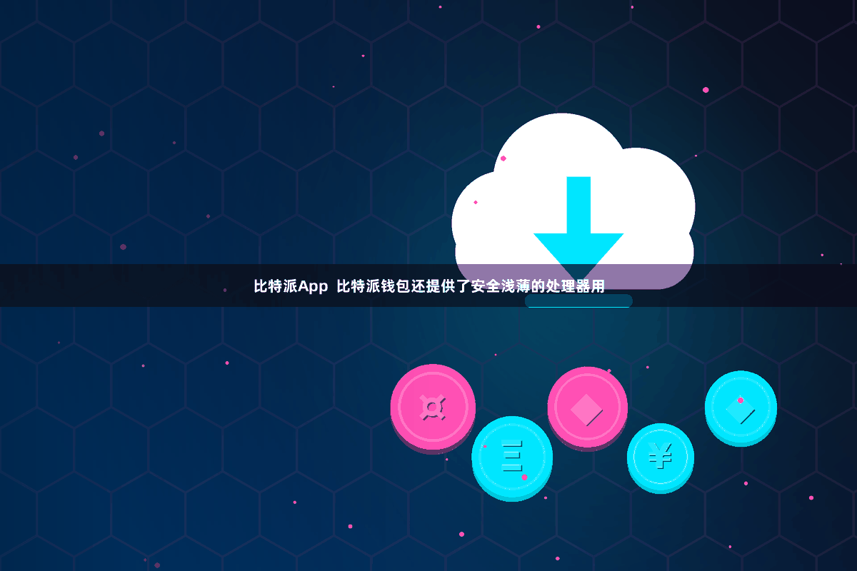 比特派App  比特派钱包还提供了安全浅薄的处理器用