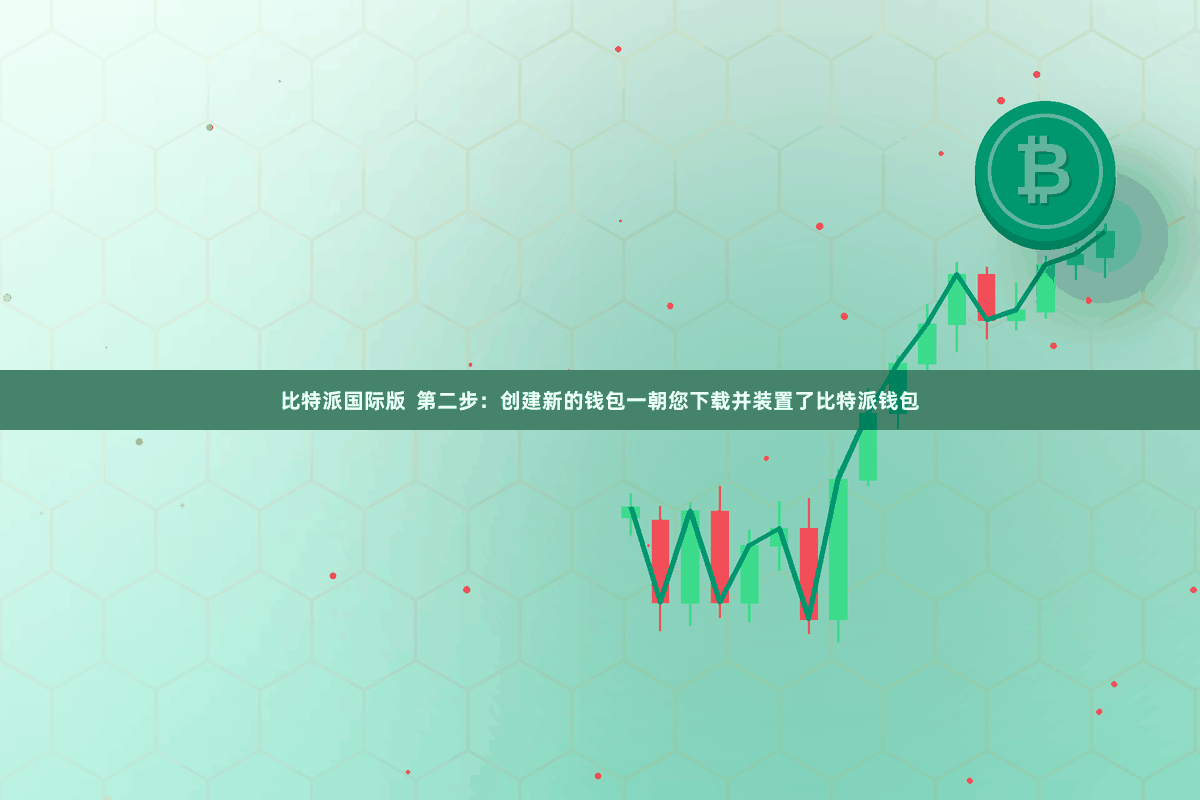比特派国际版  第二步：创建新的钱包一朝您下载并装置了比特派钱包